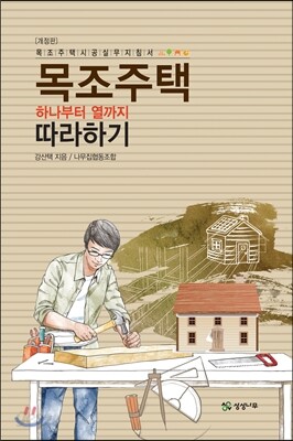목조주택 하나부터 열까지 따라하기