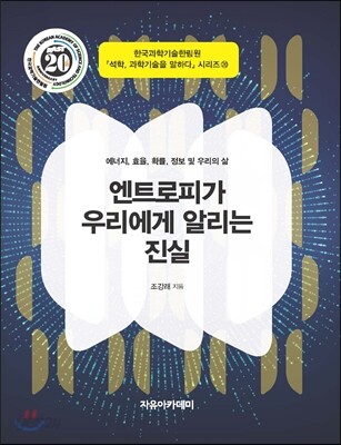 엔트로피가 우리에게 알리는 진실