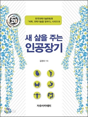 새 삶을 주는 인공장기