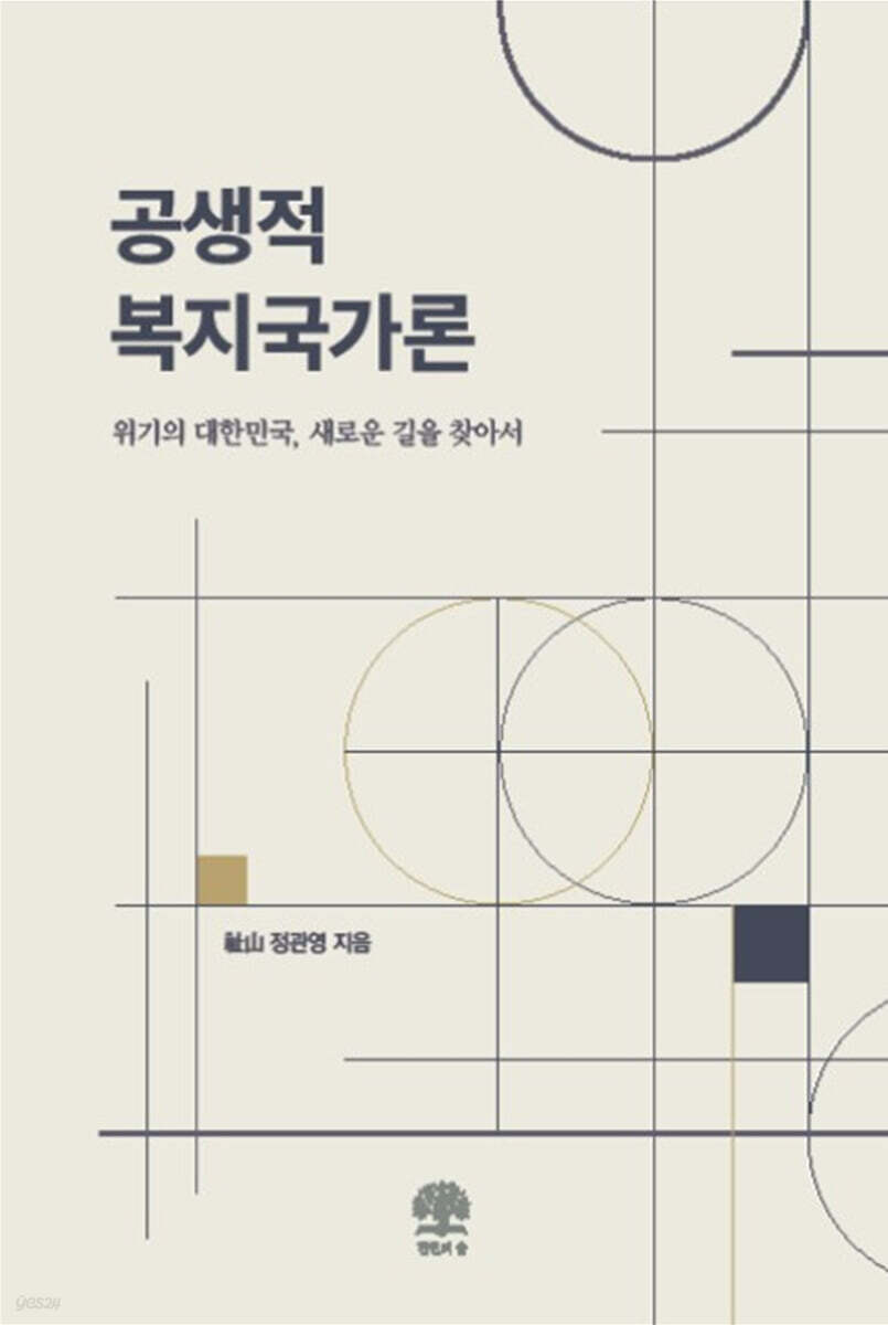 공생적 복지국가론