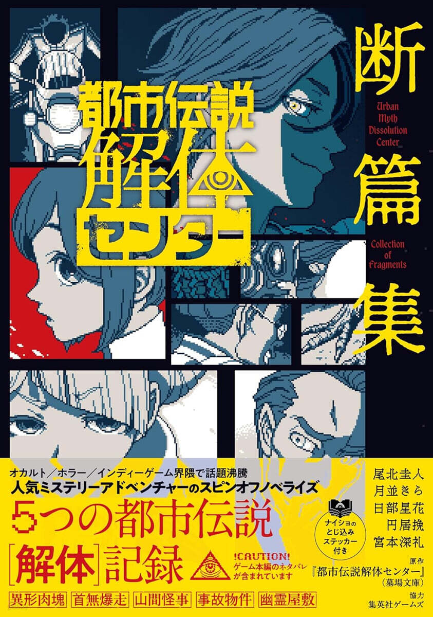 都市傳說解體センタ- 斷篇集