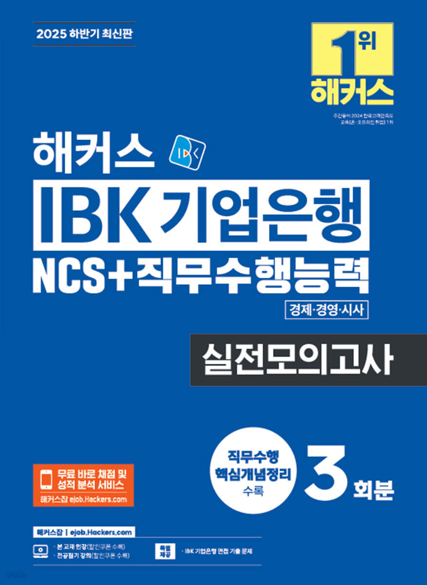 2025 해커스 IBK 기업은행 NCS+직무수행능력 실전모의고사 3회분