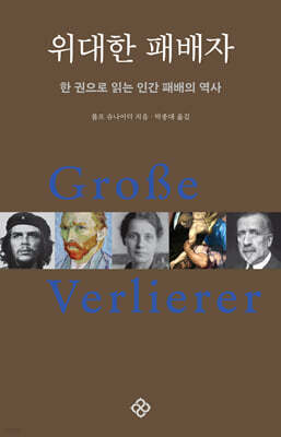위대한 패배자(20주년 기념 개정판)