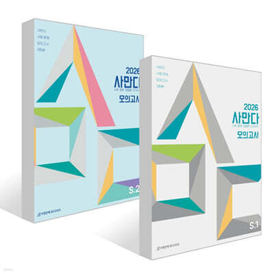 2026 사만다 모의고사 시즌 1, 2 사회·문화 세트