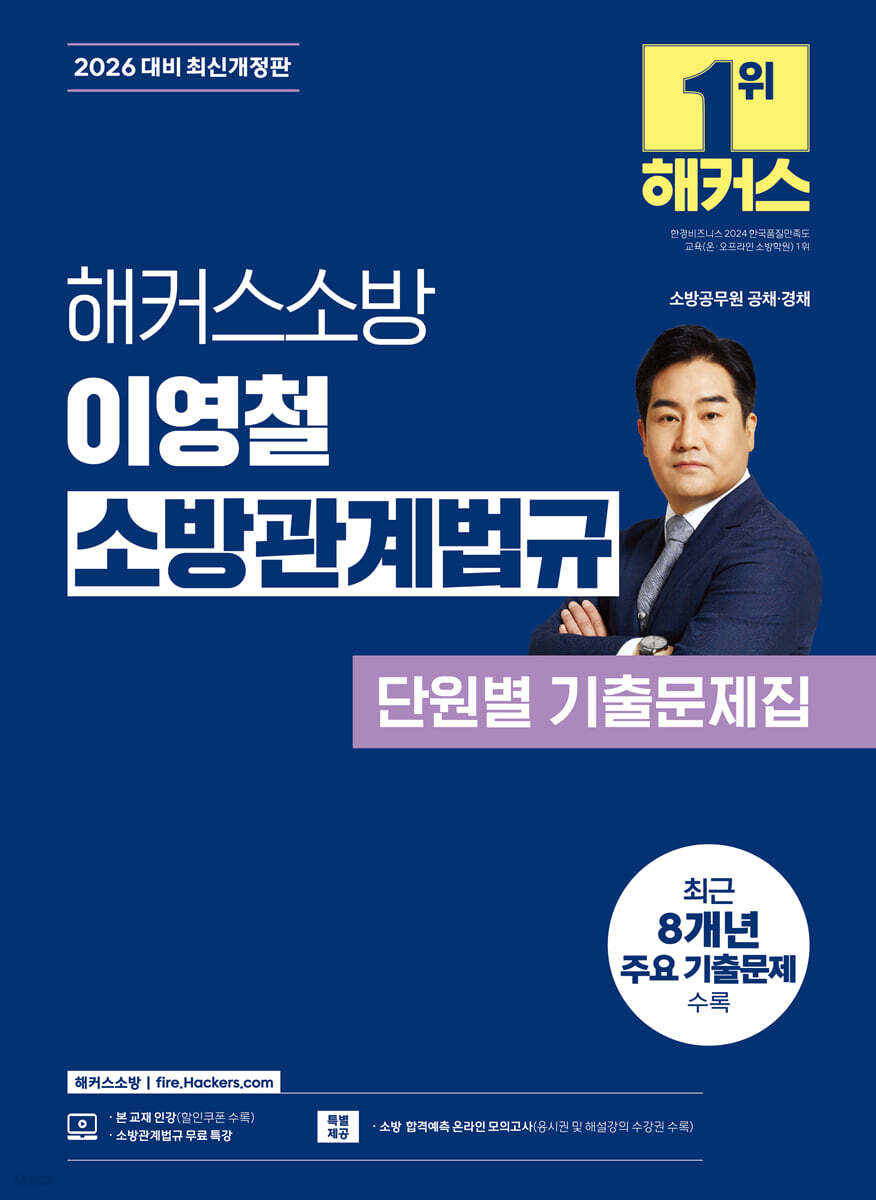 2026 해커스소방 이영철 소방관계법규 단원별 기출문제집