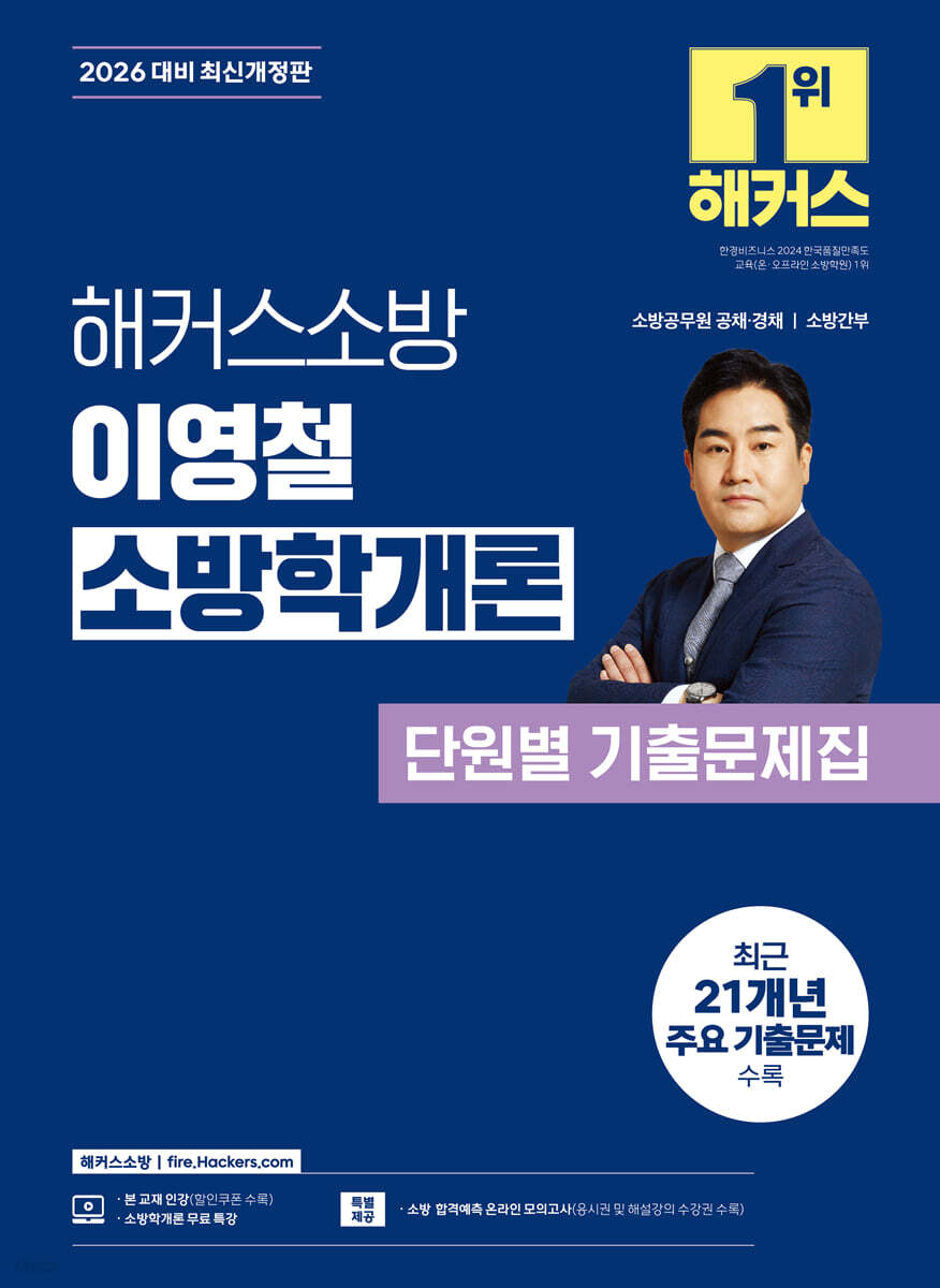 2026 해커스소방 이영철 소방학개론 단원별 기출문제집