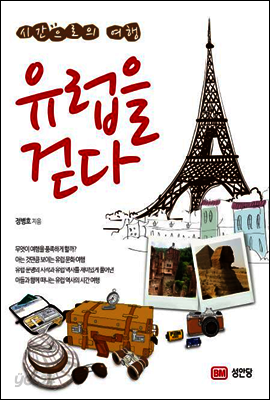 유럽을 걷다