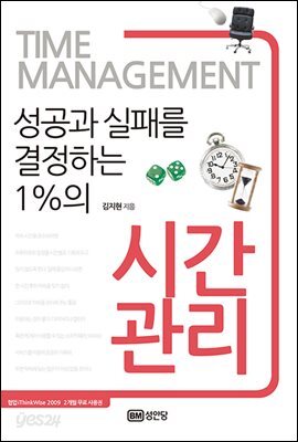 성공과 실패를 결정하는 1%의 시간관리