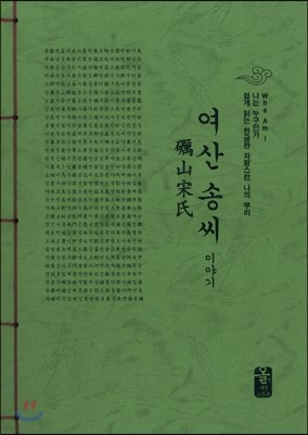 여산 송씨 이야기 (초록)