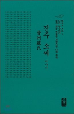 진주 소씨 이야기 (소책자)(초록)