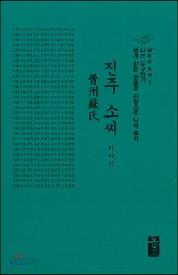 진주 소씨 이야기 (소책자)(초록)