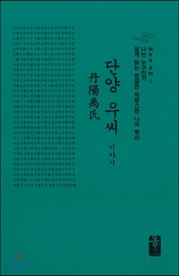단양 우씨 이야기 (소책자)(초록)