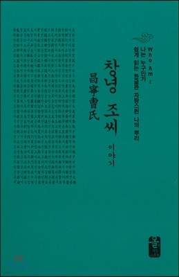 창녕 조씨 이야기 (소책자)(초록)
