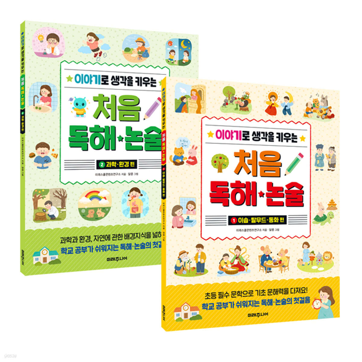 이야기로 생각을 키우는 처음 독해 논술 1~2 세트