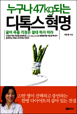 누구나 47kg 되는 디톡스 혁명