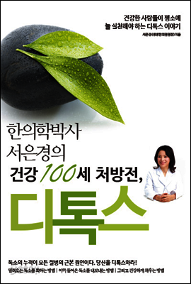 한의학 박사 서은경의 건강 100세 처방전, 디톡스