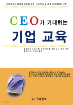 CEO가 기대하는 기업교육