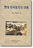 현대 미국정치의 이해