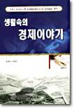 생활속의 경제이야기
