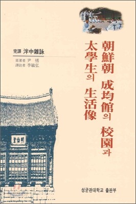 조선조 성균관의 교원과 태학생의 생활상