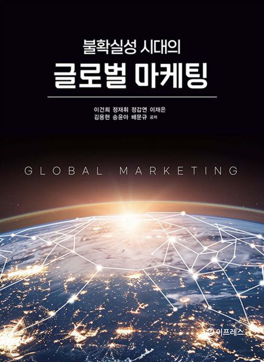 불확실성 시대의 글로벌 마케팅