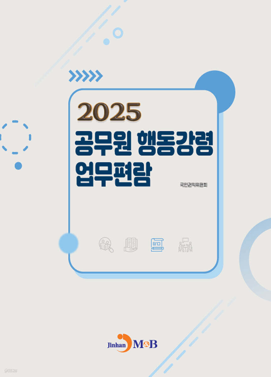 2025 공무원 행동강령 업무편람