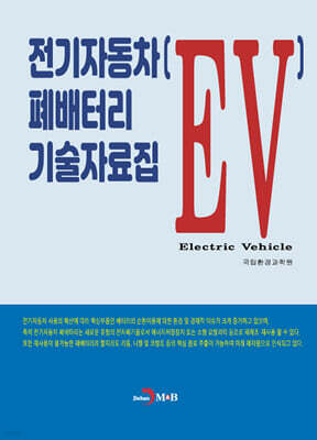 전기자동차(EV) 폐배터리 기술자료집 표지