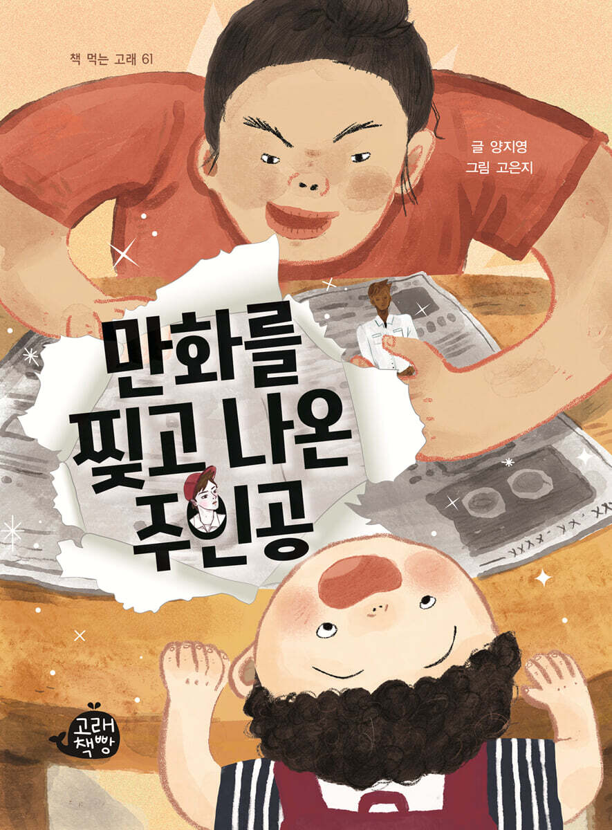 만화를 찢고 나온 주인공