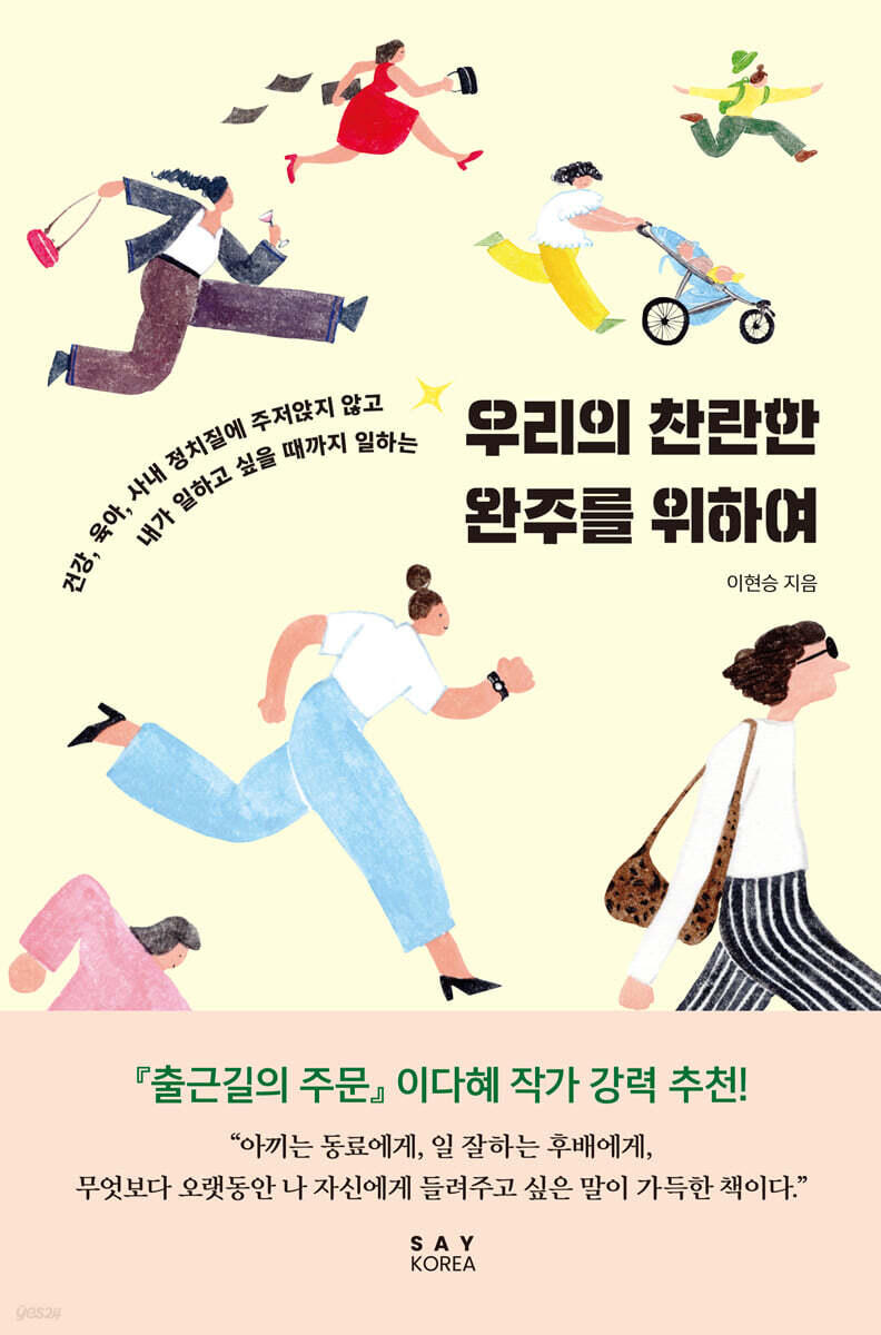우리의 찬란한 완주를 위하여