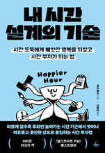 내 시간 설계의 기술 : 시간 도둑에게 빼앗긴 행복을 되찾고 시간 부자가 되는 법
