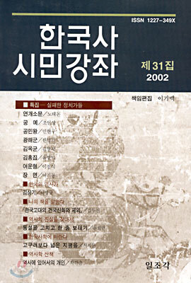 한국사 시민강좌 (제27집)