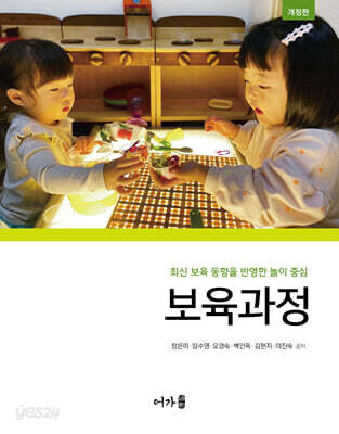 최신 보육 동향을 반영한 놀이 중심 보육과정