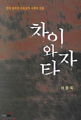 차이와 타자