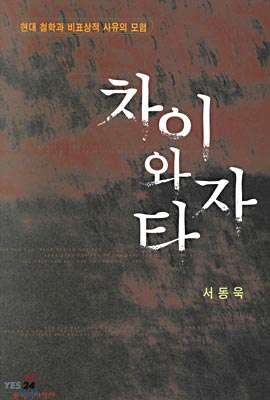 차이와 타자
