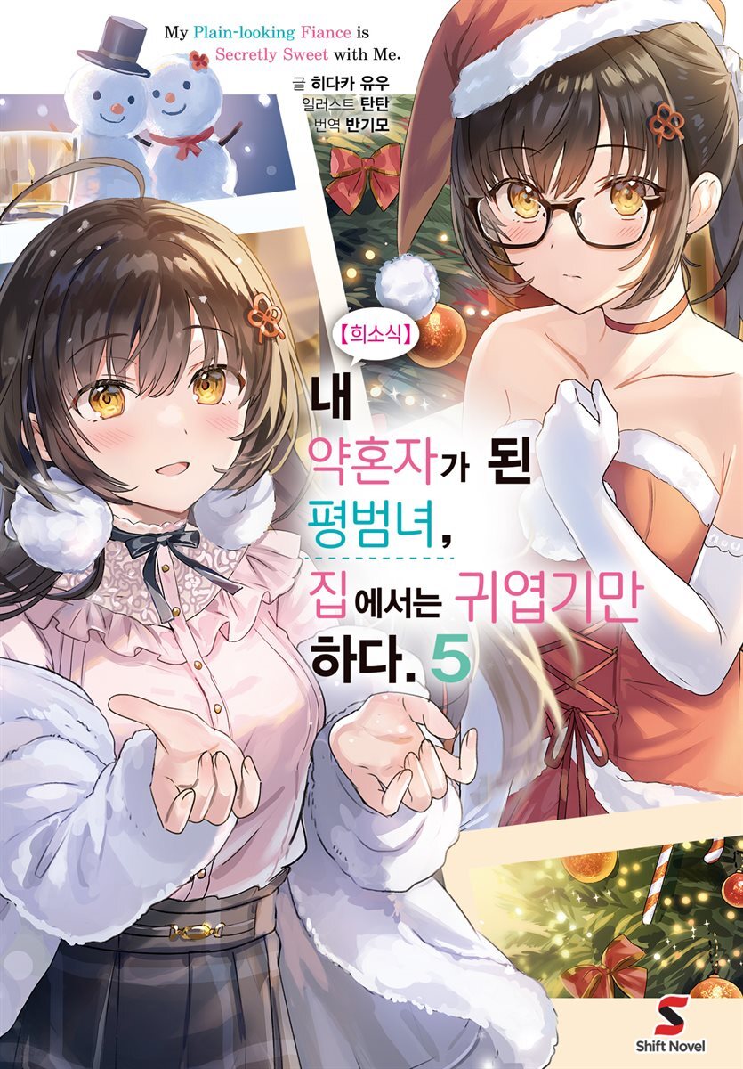 【희소식】 내 약혼자가 된 평범녀, 집에서는 귀엽기만 하다. 05권