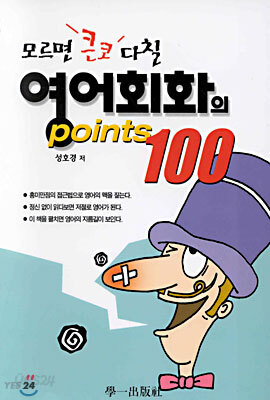모르면 큰코 다칠 영어회화의 points 100