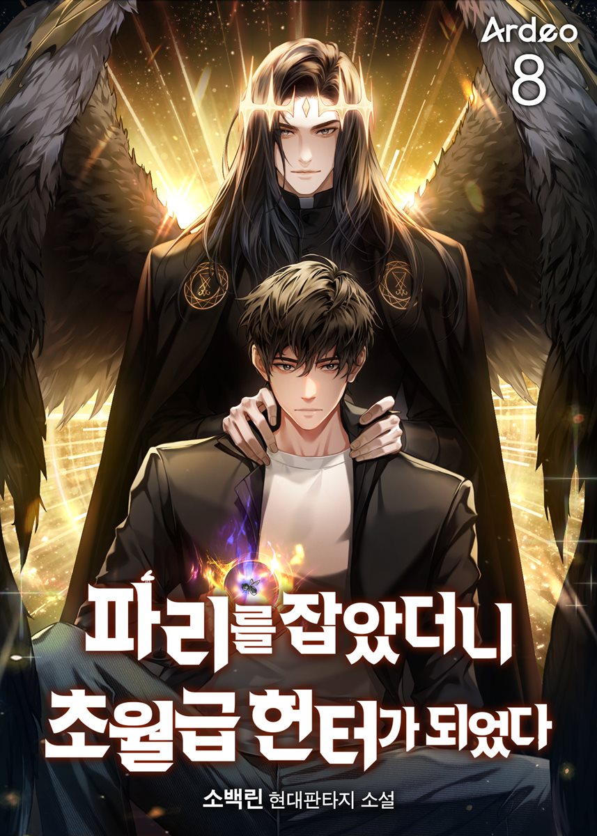 파리를 잡았더니 초월급 헌터가 되었다 08권