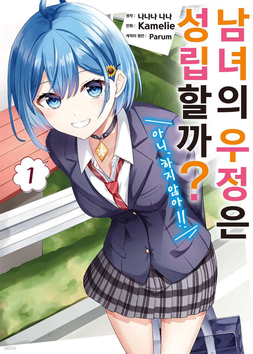남녀의 우정은 성립할까? (아니, 하지 않아!!) (코믹스) 01권