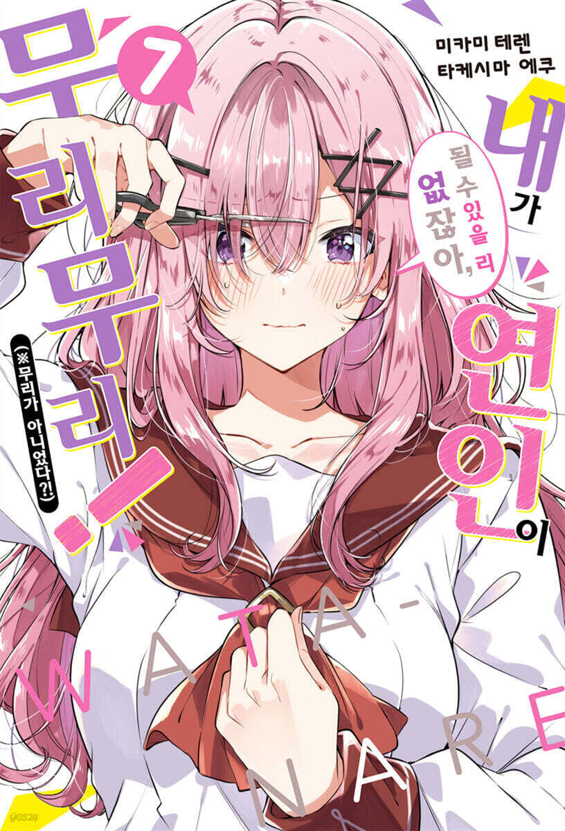 [GL] 내가 연인이 될 수 있을 리 없잖아, 무리무리! (※무리가 아니었다?!) 07권