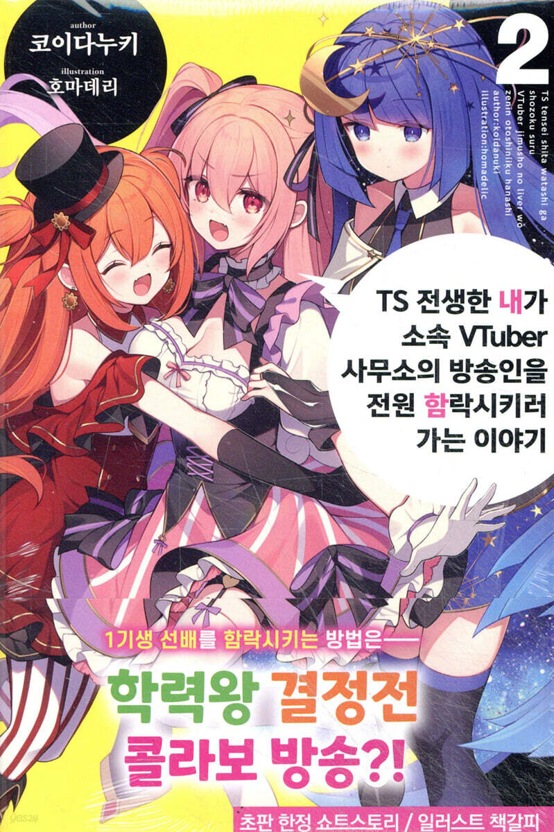 TS 전생한 내가 소속 VTuber 사무소의 방송인을 전원 함락시키러 가는 이야기 02권