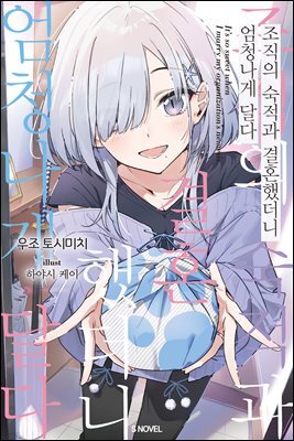 조직의 숙적과 결혼했더니 엄청나게 달다