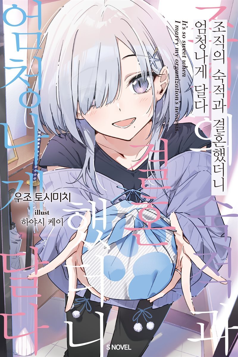 조직의 숙적과 결혼했더니 엄청나게 달다