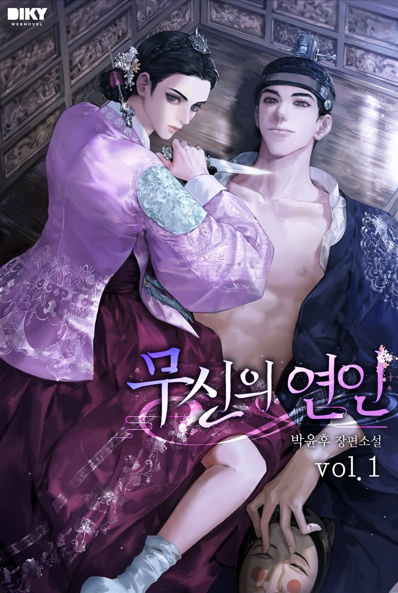 무신의 연인