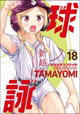 球詠 18