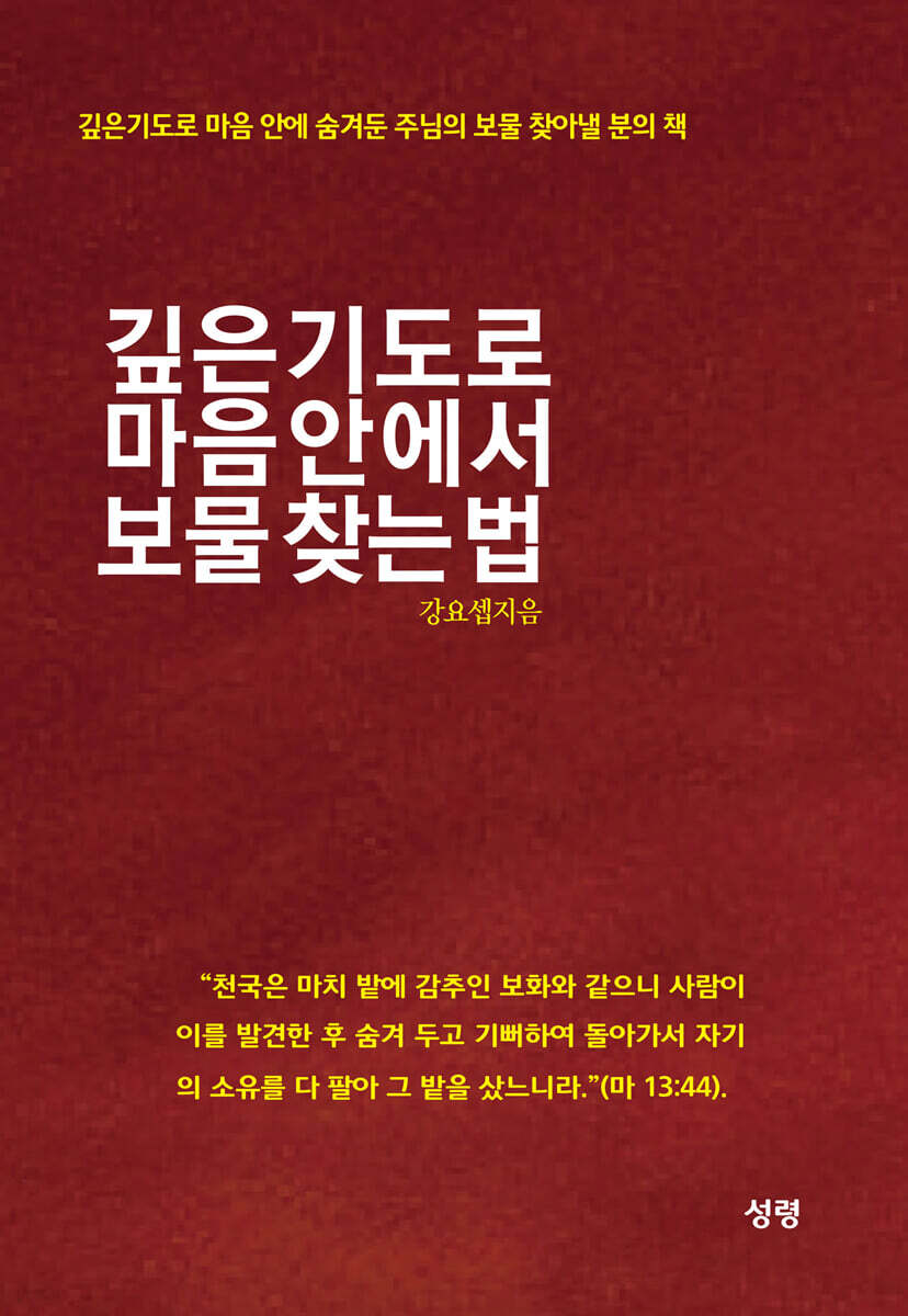 깊은기도로 마음 안에서 보물 찾는 법