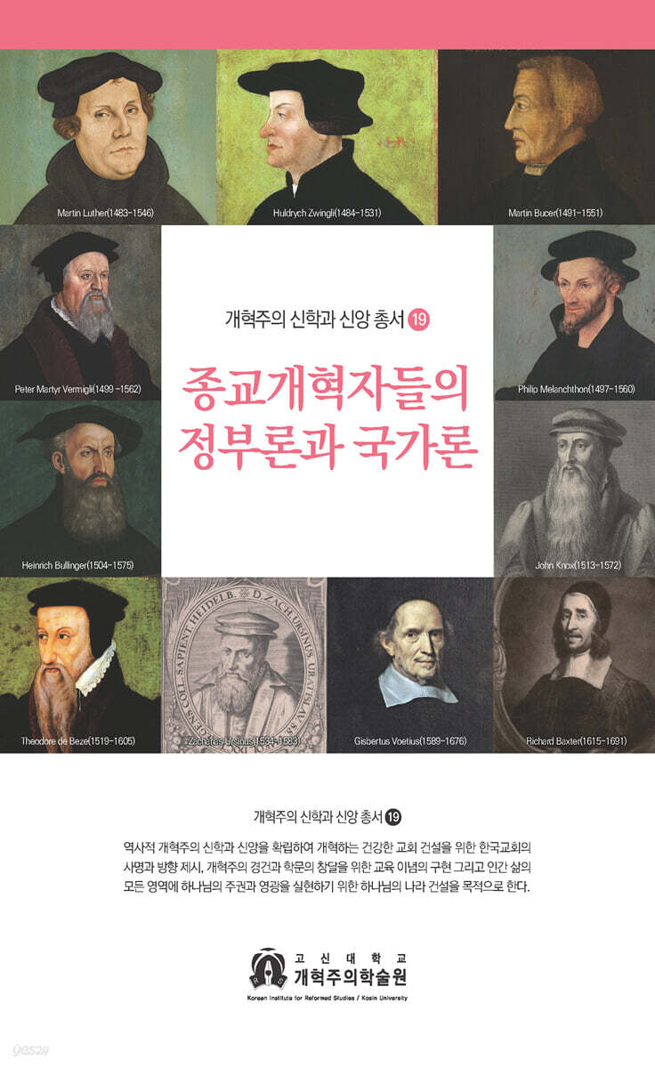 종교개혁자들의 정부론과 국가론