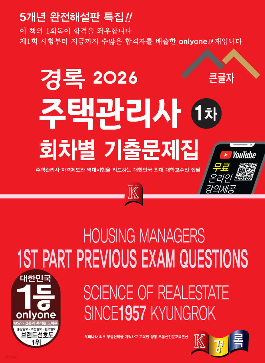 2026 경록 주택관리사 회차별 기출문제 1차