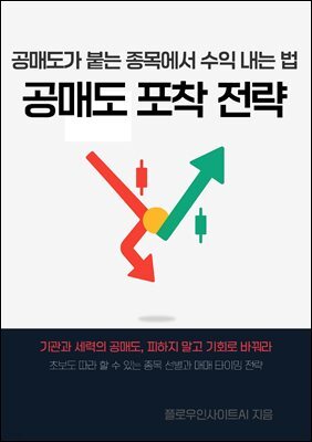 공매도 포착 전략