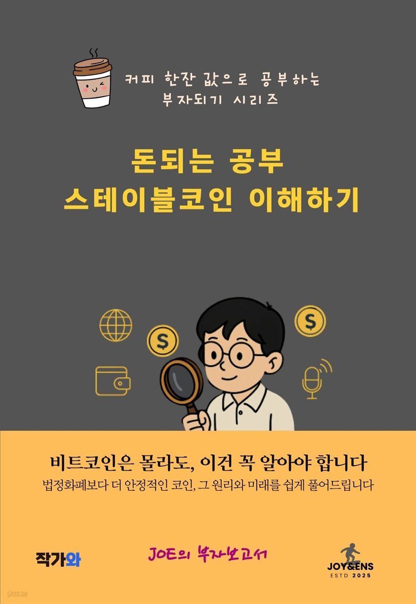전자책] 돈되는 공부 스테이블코인 이해하기 | 조민수(Joe) | 작가와 - 예스24