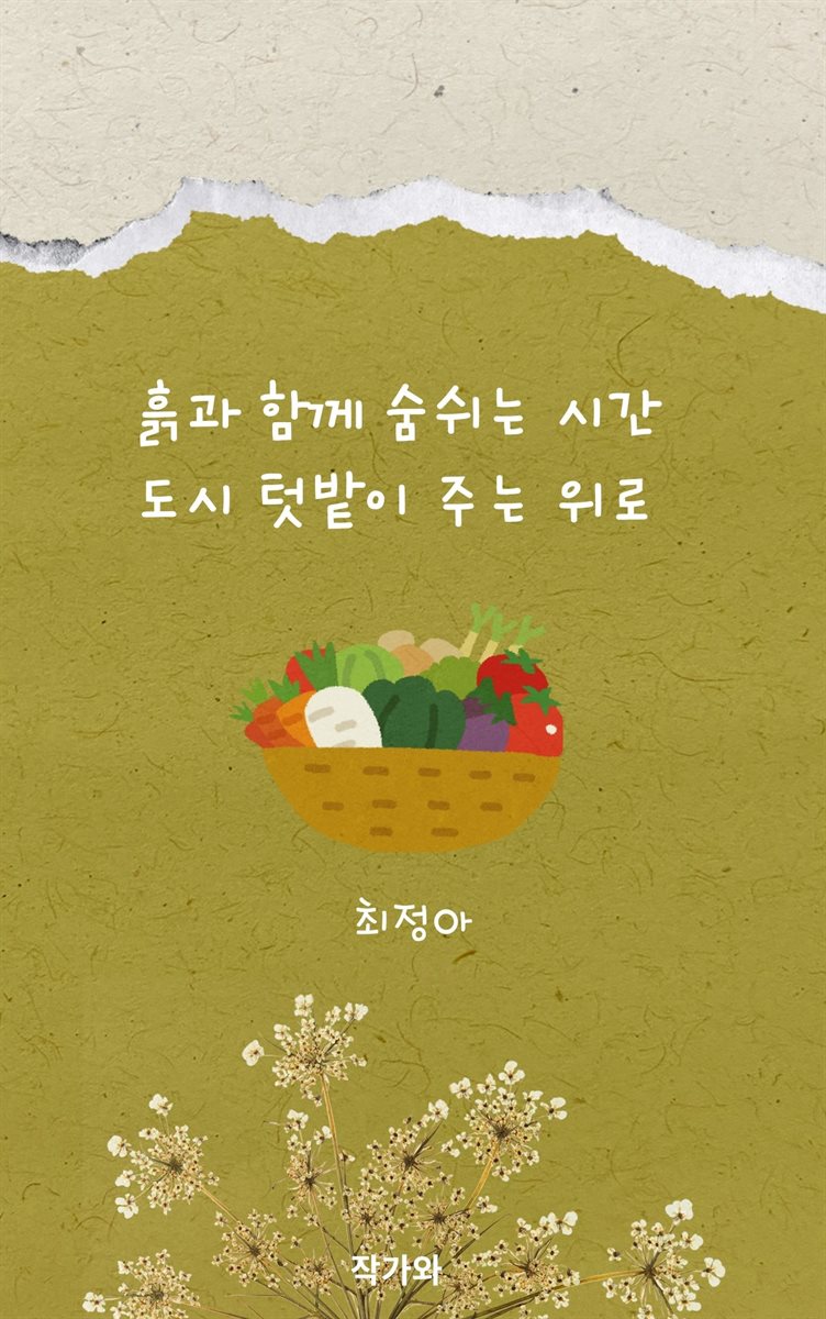 흙과 함께 숨쉬는 시간 도시텃밭이 주는 위로